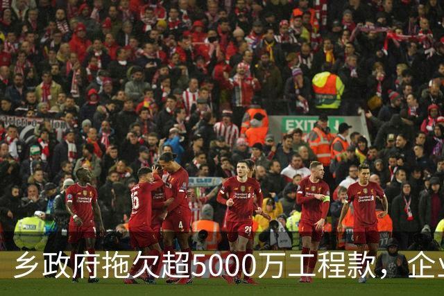乡政府拖欠超5000万工程款，企业追讨艰难无果