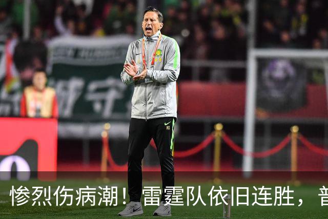 惨烈伤病潮！雷霆队依旧连胜，普总谈威少复出可能