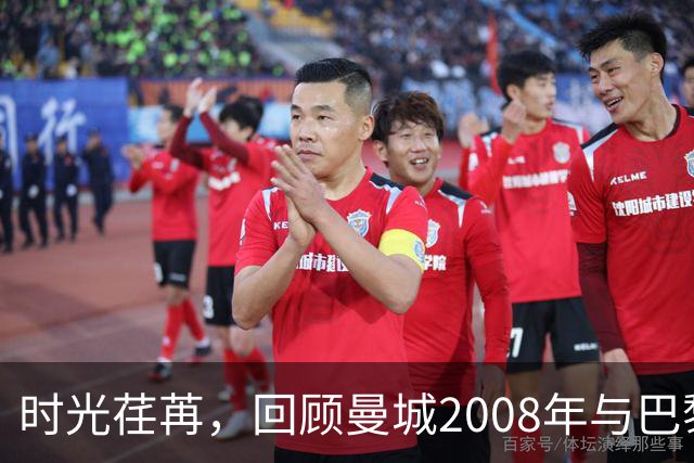 时光荏苒，回顾曼城2008年与巴黎的首次交锋阵容