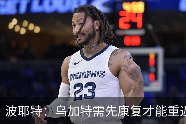 波耶特：乌加特需先康复才能重返曼联中场