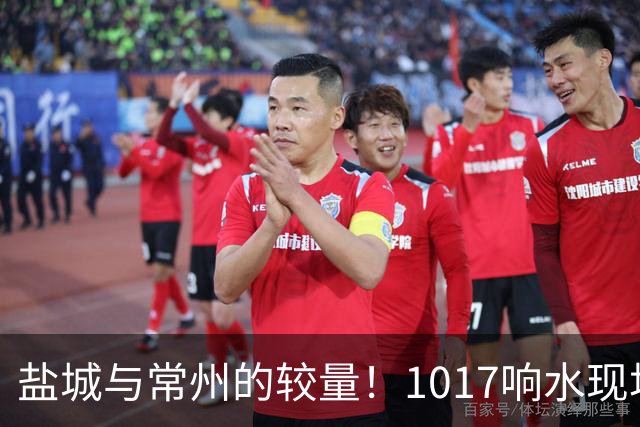 盐城与常州的较量！1017响水现场首场半决赛门票免费抢购指南