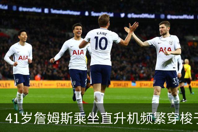 41岁詹姆斯乘坐直升机频繁穿梭于纽约与费城：新颖的出行选择